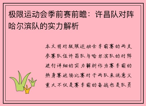 极限运动会季前赛前瞻：许昌队对阵哈尔滨队的实力解析