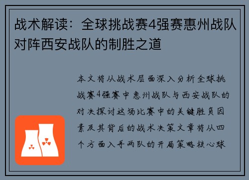 战术解读：全球挑战赛4强赛惠州战队对阵西安战队的制胜之道