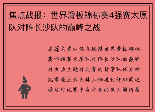 焦点战报：世界滑板锦标赛4强赛太原队对阵长沙队的巅峰之战