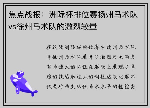 焦点战报：洲际杯排位赛扬州马术队vs徐州马术队的激烈较量