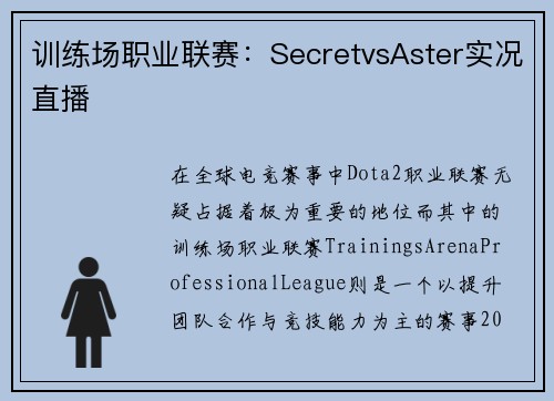 训练场职业联赛：SecretvsAster实况直播
