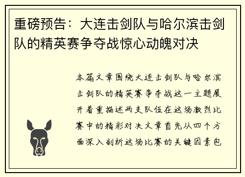 重磅预告：大连击剑队与哈尔滨击剑队的精英赛争夺战惊心动魄对决