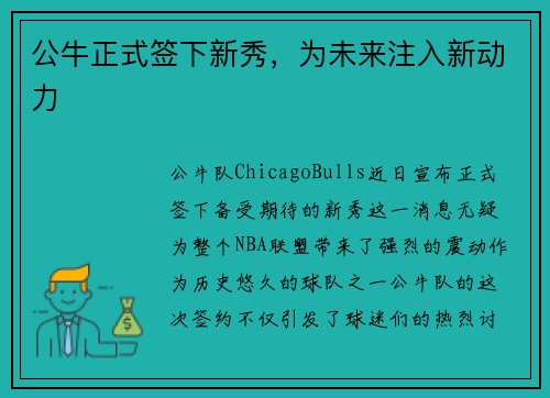 公牛正式签下新秀，为未来注入新动力