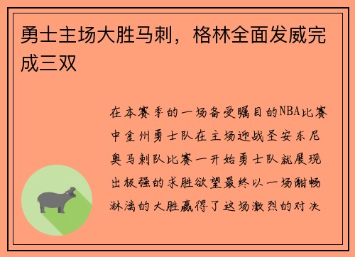 勇士主场大胜马刺，格林全面发威完成三双