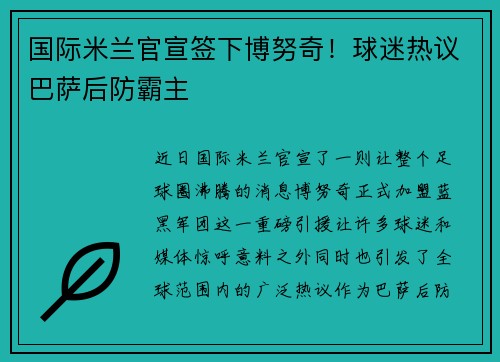 国际米兰官宣签下博努奇！球迷热议巴萨后防霸主