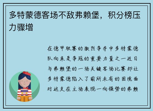 多特蒙德客场不敌弗赖堡，积分榜压力骤增