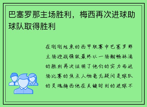 巴塞罗那主场胜利，梅西再次进球助球队取得胜利