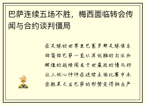 巴萨连续五场不胜，梅西面临转会传闻与合约谈判僵局