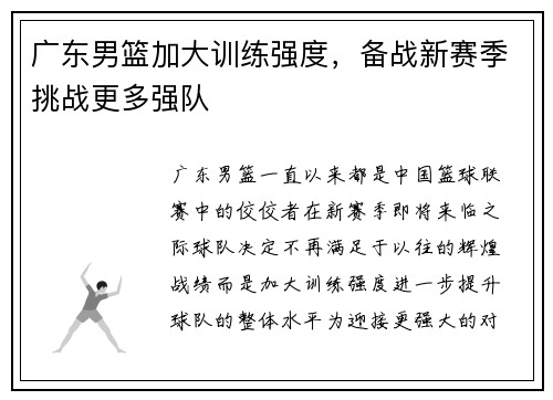 广东男篮加大训练强度，备战新赛季挑战更多强队