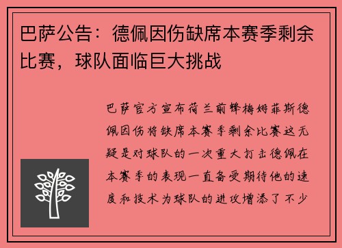 巴萨公告：德佩因伤缺席本赛季剩余比赛，球队面临巨大挑战