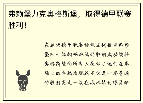 弗赖堡力克奥格斯堡，取得德甲联赛胜利！