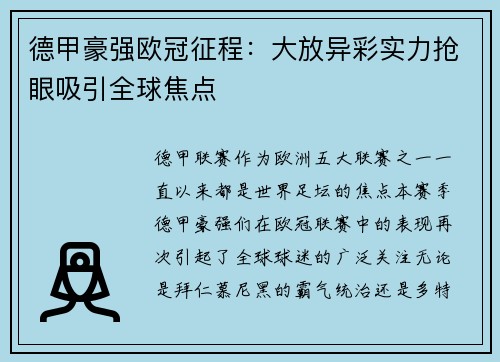 德甲豪强欧冠征程：大放异彩实力抢眼吸引全球焦点