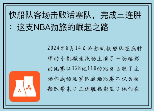 快船队客场击败活塞队，完成三连胜：这支NBA劲旅的崛起之路