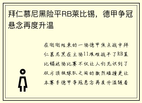 拜仁慕尼黑险平RB莱比锡，德甲争冠悬念再度升温