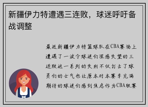 新疆伊力特遭遇三连败，球迷呼吁备战调整