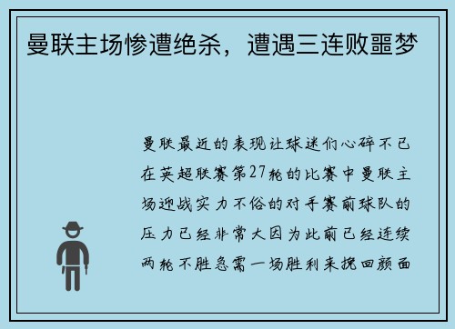 曼联主场惨遭绝杀，遭遇三连败噩梦