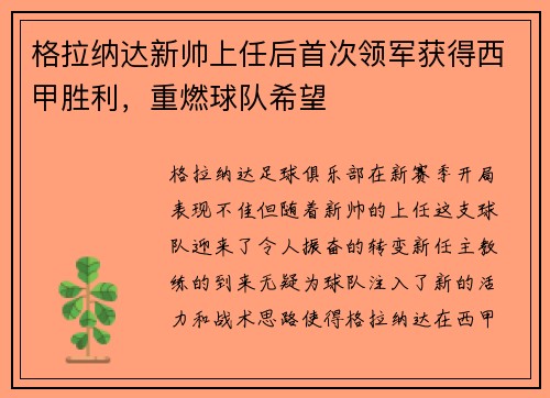 格拉纳达新帅上任后首次领军获得西甲胜利，重燃球队希望