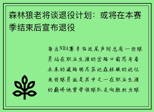 森林狼老将谈退役计划：或将在本赛季结束后宣布退役