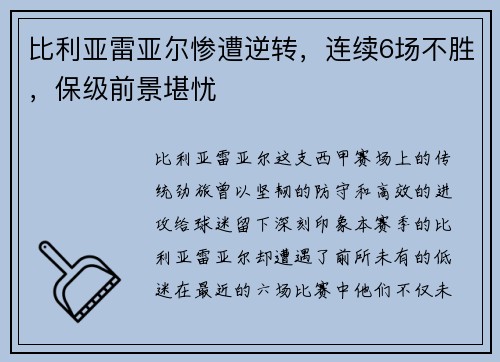 比利亚雷亚尔惨遭逆转，连续6场不胜，保级前景堪忧