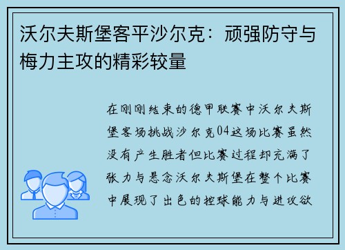 沃尔夫斯堡客平沙尔克：顽强防守与梅力主攻的精彩较量