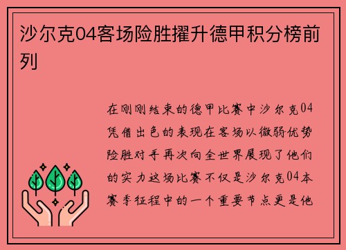 沙尔克04客场险胜擢升德甲积分榜前列