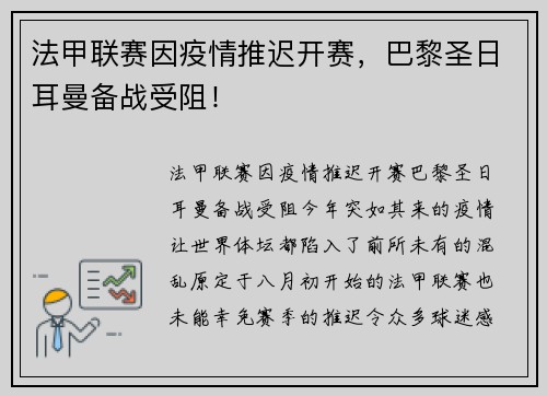 法甲联赛因疫情推迟开赛，巴黎圣日耳曼备战受阻！