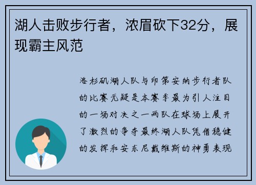 湖人击败步行者，浓眉砍下32分，展现霸主风范