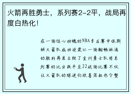 火箭再胜勇士，系列赛2-2平，战局再度白热化！