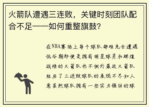 火箭队遭遇三连败，关键时刻团队配合不足——如何重整旗鼓？