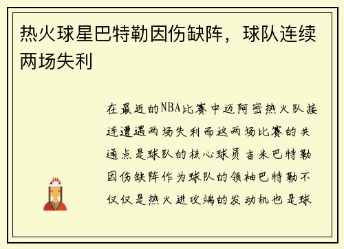 热火球星巴特勒因伤缺阵，球队连续两场失利