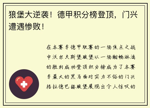 狼堡大逆袭！德甲积分榜登顶，门兴遭遇惨败！