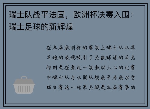 瑞士队战平法国，欧洲杯决赛入围：瑞士足球的新辉煌