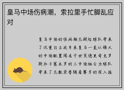 皇马中场伤病潮，索拉里手忙脚乱应对