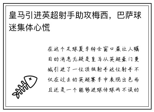 皇马引进英超射手助攻梅西，巴萨球迷集体心慌
