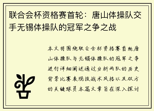 联合会杯资格赛首轮：唐山体操队交手无锡体操队的冠军之争之战