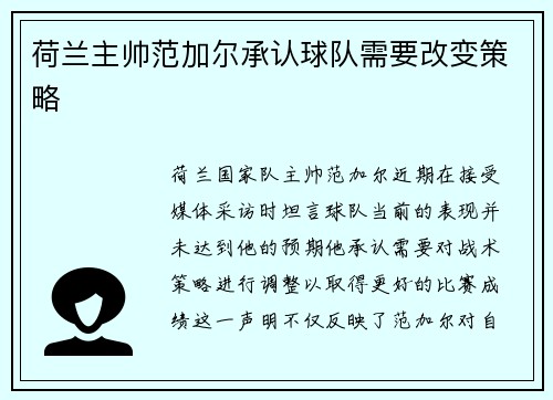 荷兰主帅范加尔承认球队需要改变策略