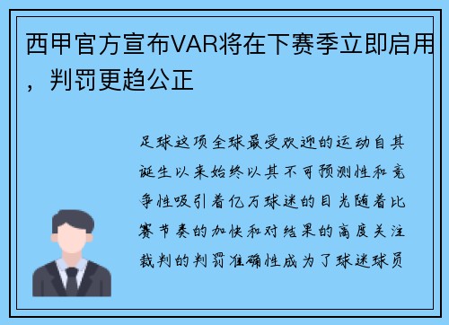 西甲官方宣布VAR将在下赛季立即启用，判罚更趋公正