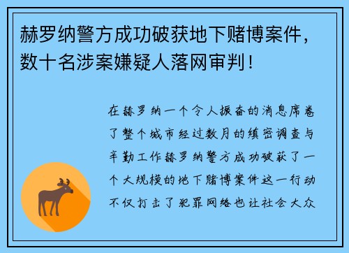赫罗纳警方成功破获地下赌博案件，数十名涉案嫌疑人落网审判！