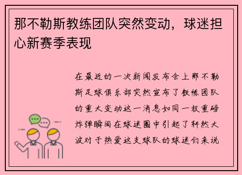 那不勒斯教练团队突然变动，球迷担心新赛季表现