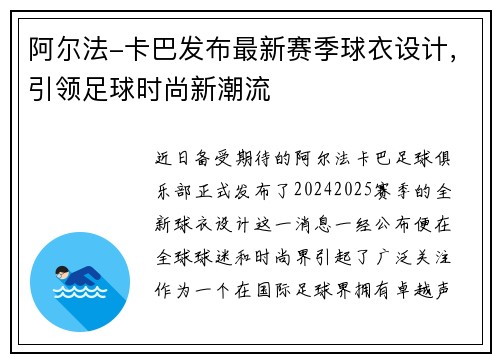 阿尔法-卡巴发布最新赛季球衣设计，引领足球时尚新潮流