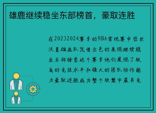 雄鹿继续稳坐东部榜首，豪取连胜