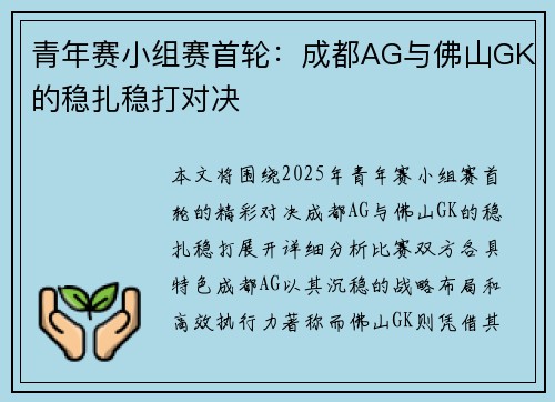 青年赛小组赛首轮：成都AG与佛山GK的稳扎稳打对决