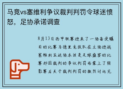 马竞vs塞维利争议裁判判罚令球迷愤怒，足协承诺调查