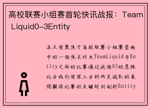 高校联赛小组赛首轮快讯战报：Team Liquid0-3Entity
