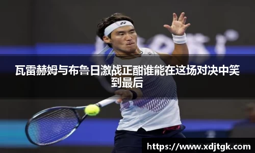 瓦雷赫姆与布鲁日激战正酣谁能在这场对决中笑到最后