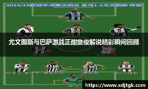 尤文图斯与巴萨激战正酣詹俊解说精彩瞬间回顾