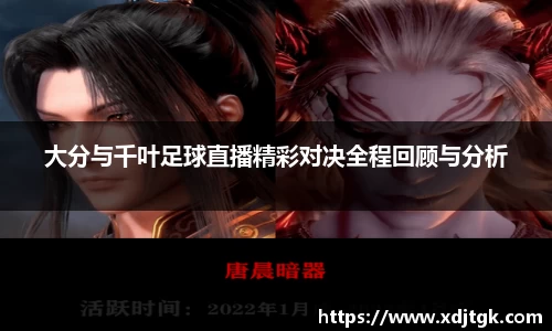 大分与千叶足球直播精彩对决全程回顾与分析