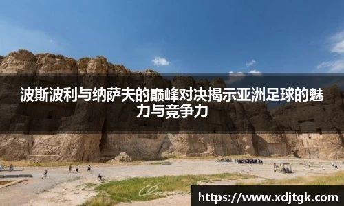 波斯波利与纳萨夫的巅峰对决揭示亚洲足球的魅力与竞争力